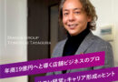 年商19億円へと導く店舗ビジネスのプロ―ビアンカグループ代表・田櫓さんにインタビュー
