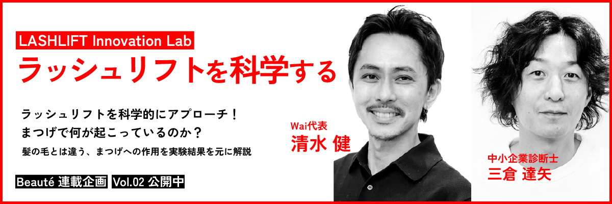 ラッシュリフトを科学する