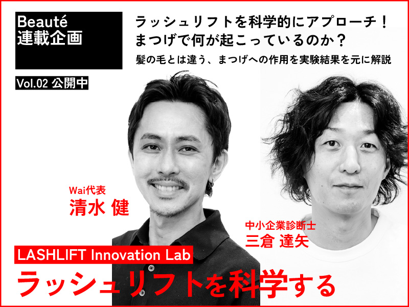 ラッシュリフトを科学する