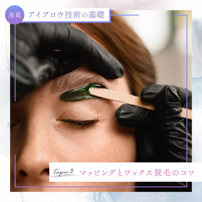 アイブロウ技術の基礎アイキャッチ_その3 マッピングとワックス脱毛のコツ