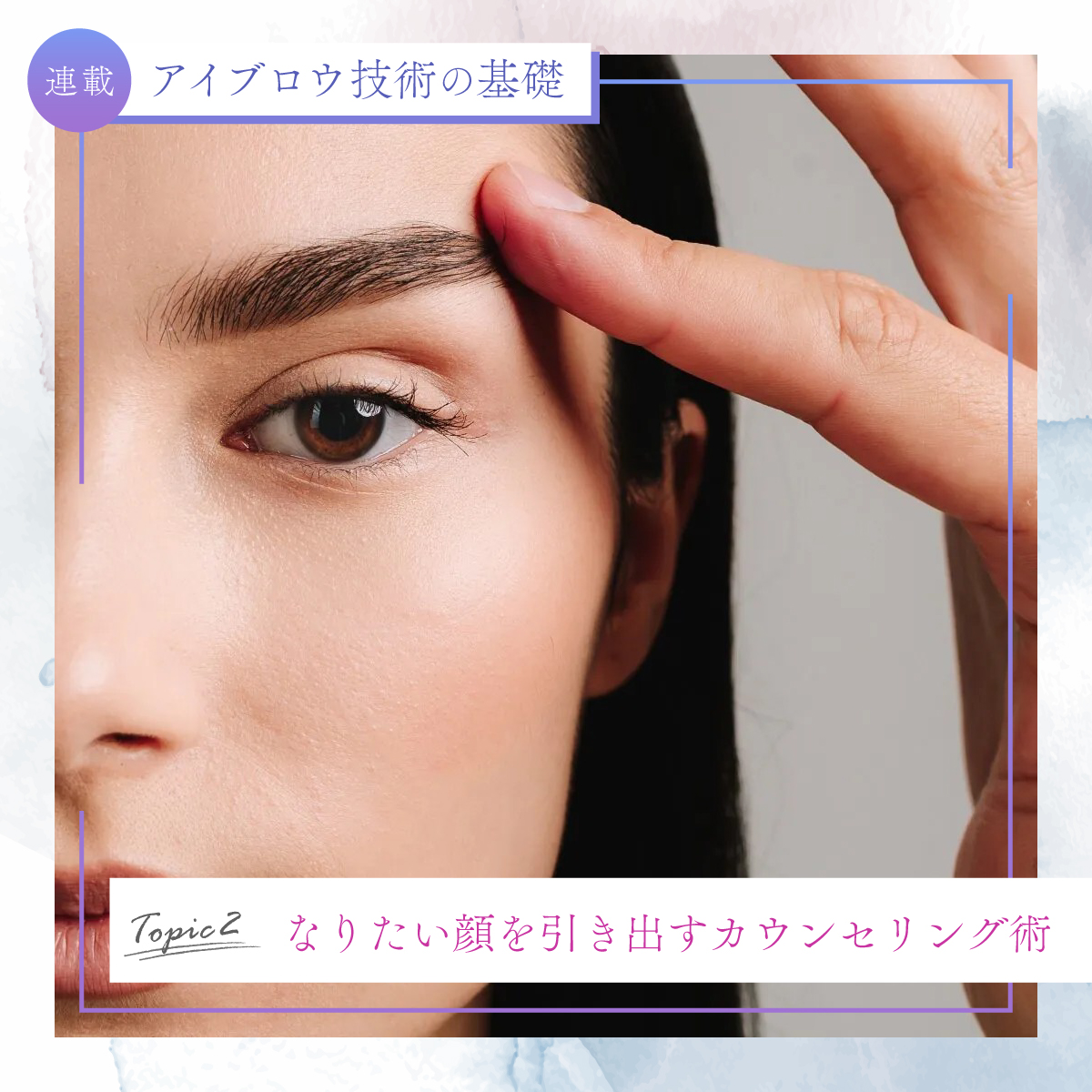 アイブロウ技術の基礎アイキャッチ_その2 なりたい顔を引き出すカウンセリング術