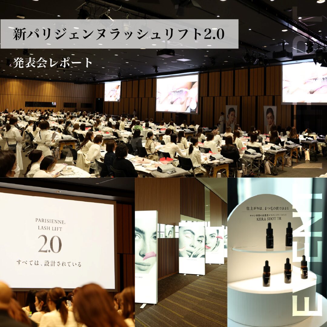 新パリジェンヌラッシュリフト2.0リリース発表会・第1回講習会をレポート！