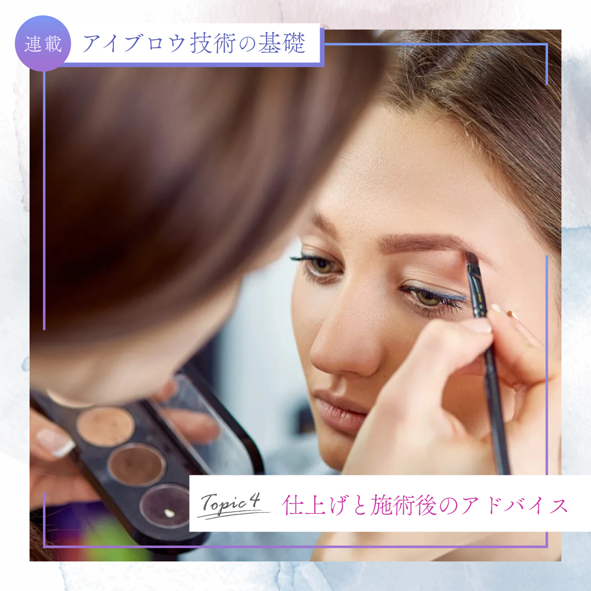 アイブロウ技術の基礎アイキャッチ_その4 仕上げと施術後のアドバイス