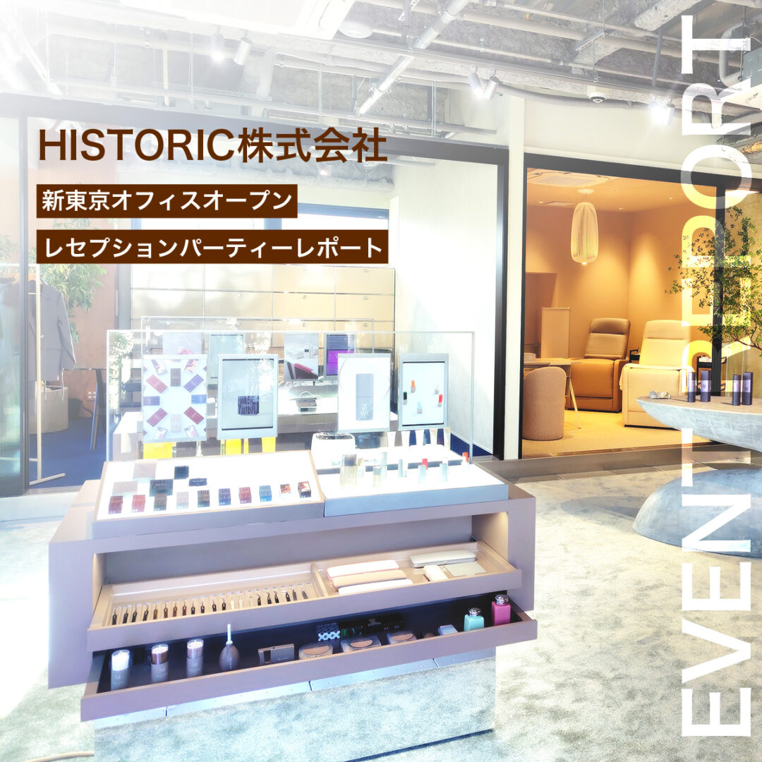 【HISTORIC】東京オフィスが移転オープン！特別な時間を過ごせるこだわりの空間をレポート