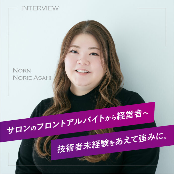 フロントアルバイトから経営者へ。技術者ではない強みを活かす株式会社Nornの代表・朝比紀江さんにインタビュー