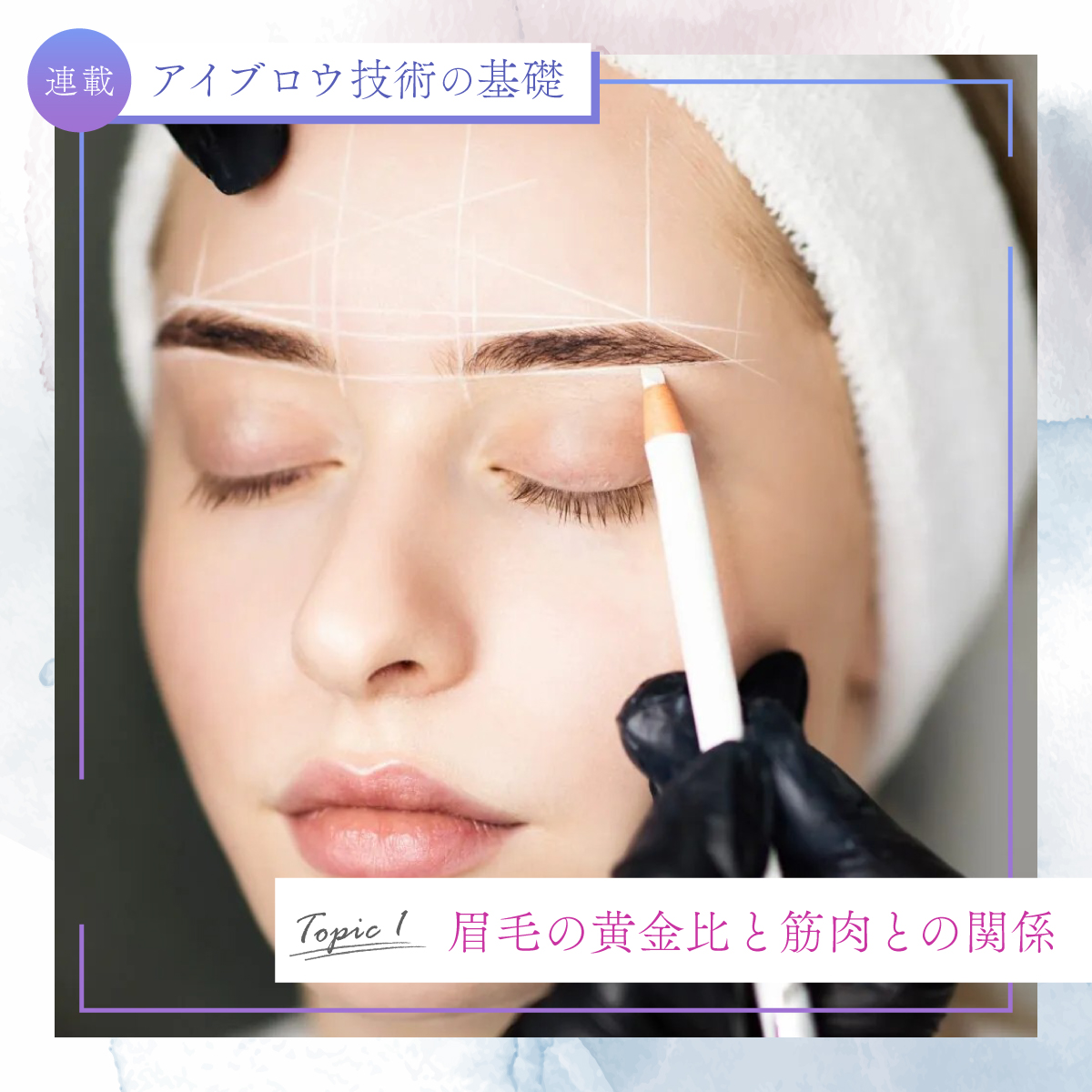 アイブロウ技術の基礎アイキャッチ_その1 眉毛の黄金比と筋肉との関係