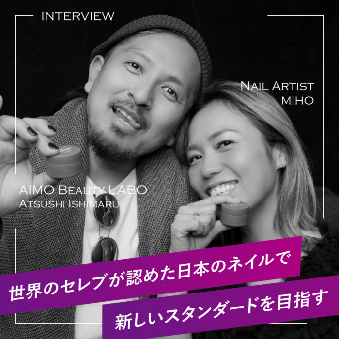 セレブが認めた日本のネイルで、新しいスタンダードを目指す―AIMO Beauty LABO代表 石丸さん・MIHOさんにインタビュー