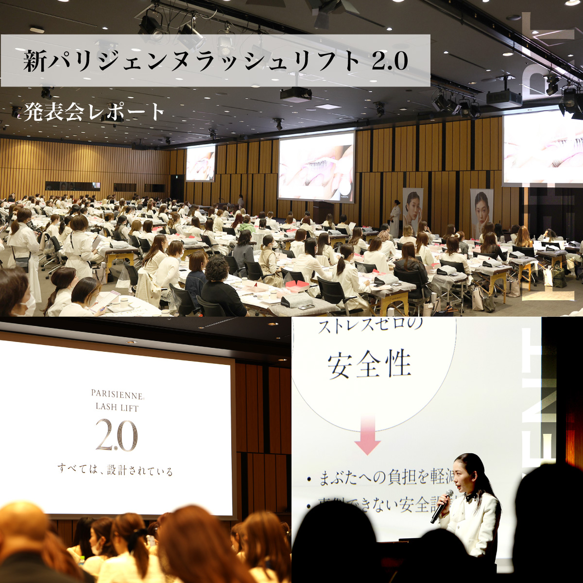 新パリジェンヌラッシュリフト 2.0リリース発表会