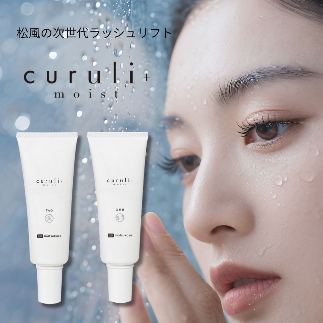 松風2605TOP_進化した松風のラッシュリフト剤「curuli＋moist」の魅力を徹底解説！速度×美しい仕上がり×うるおいケアを叶える
