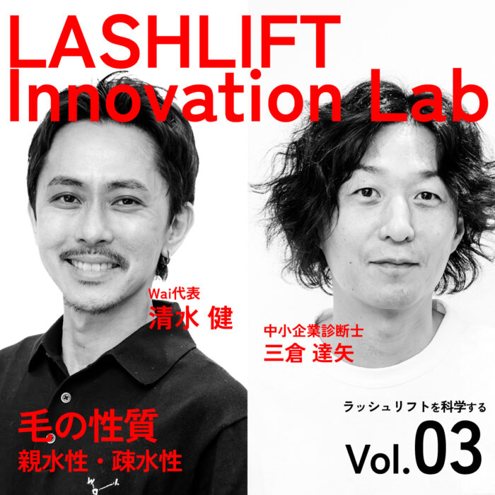 ラッシュリフトを科学する 03［毛の性質（親水性・疎水性）］