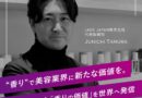 “香り”で美容業界に新たな価値を。Jade Japan代表・田村純一さんにインタビュー