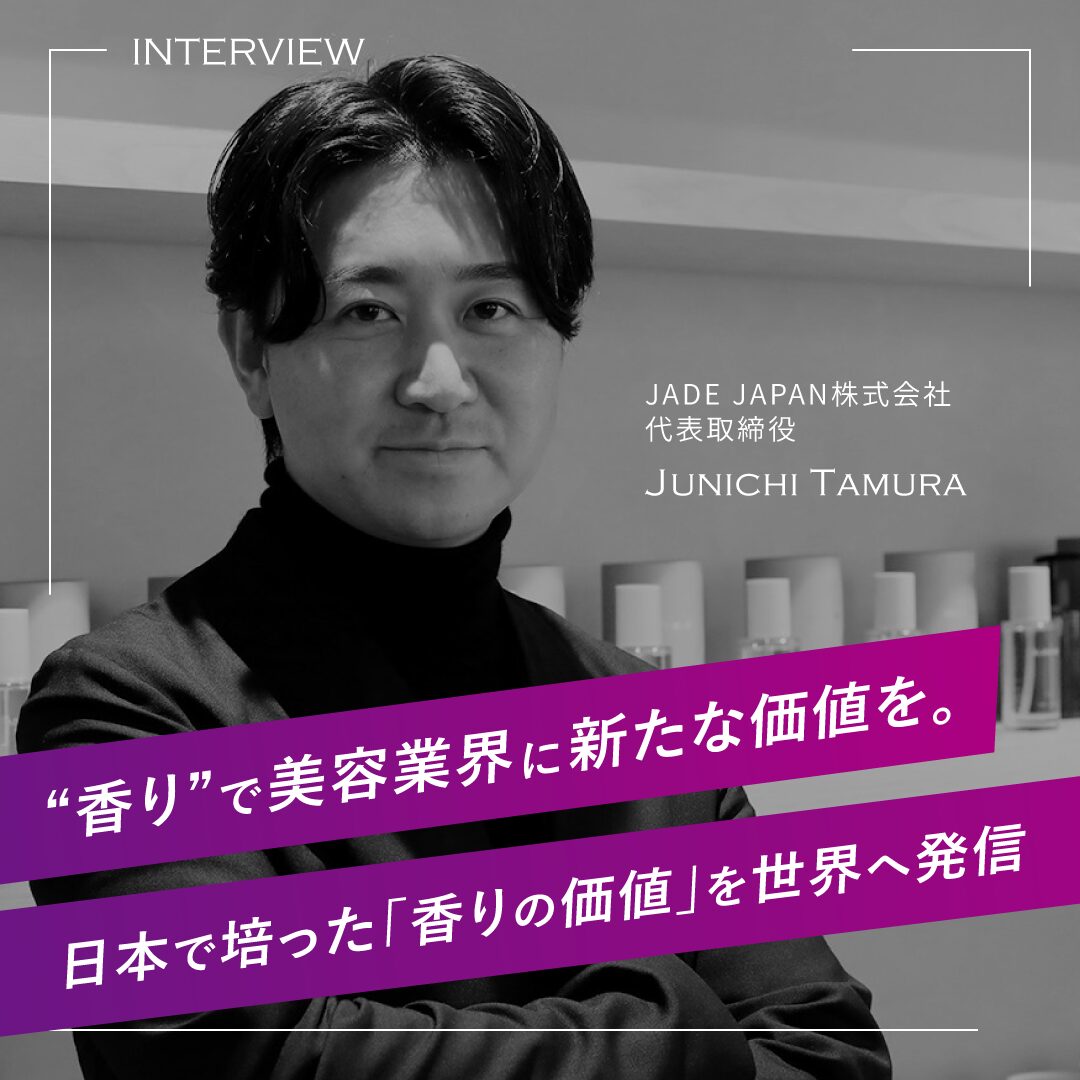 “香り”で美容業界に新たな価値を。Jade Japan代表・田村純一さんにインタビュー