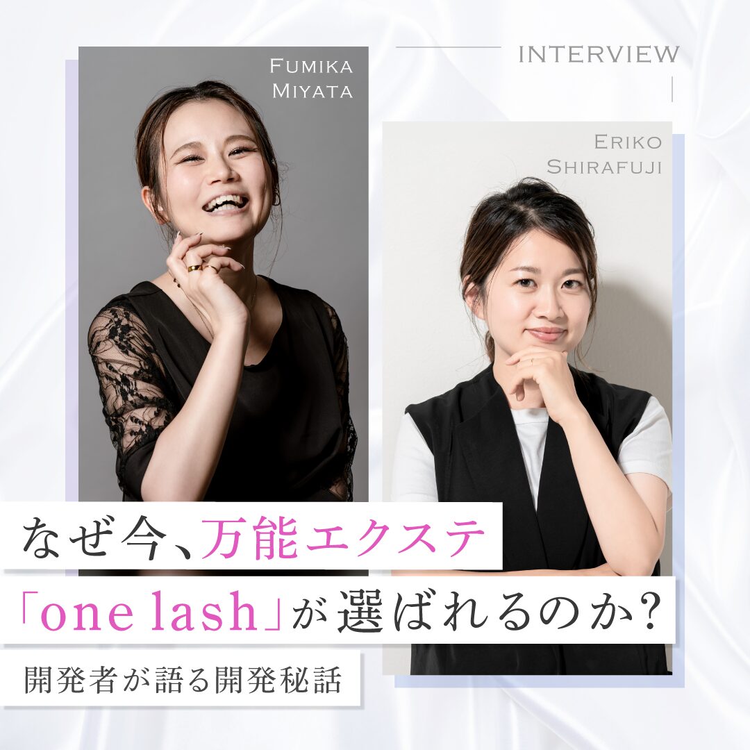 なぜ今【one lash】が選ばれるのか？開発者が語る開発秘話、“万能エクステ”の真価が分かる実例も公開！