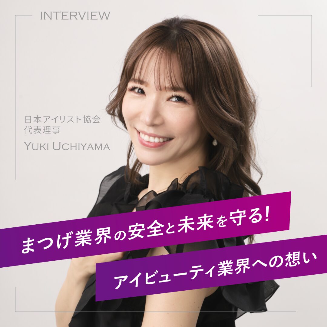 日本アイリスト協会 代表理事 内山友貴