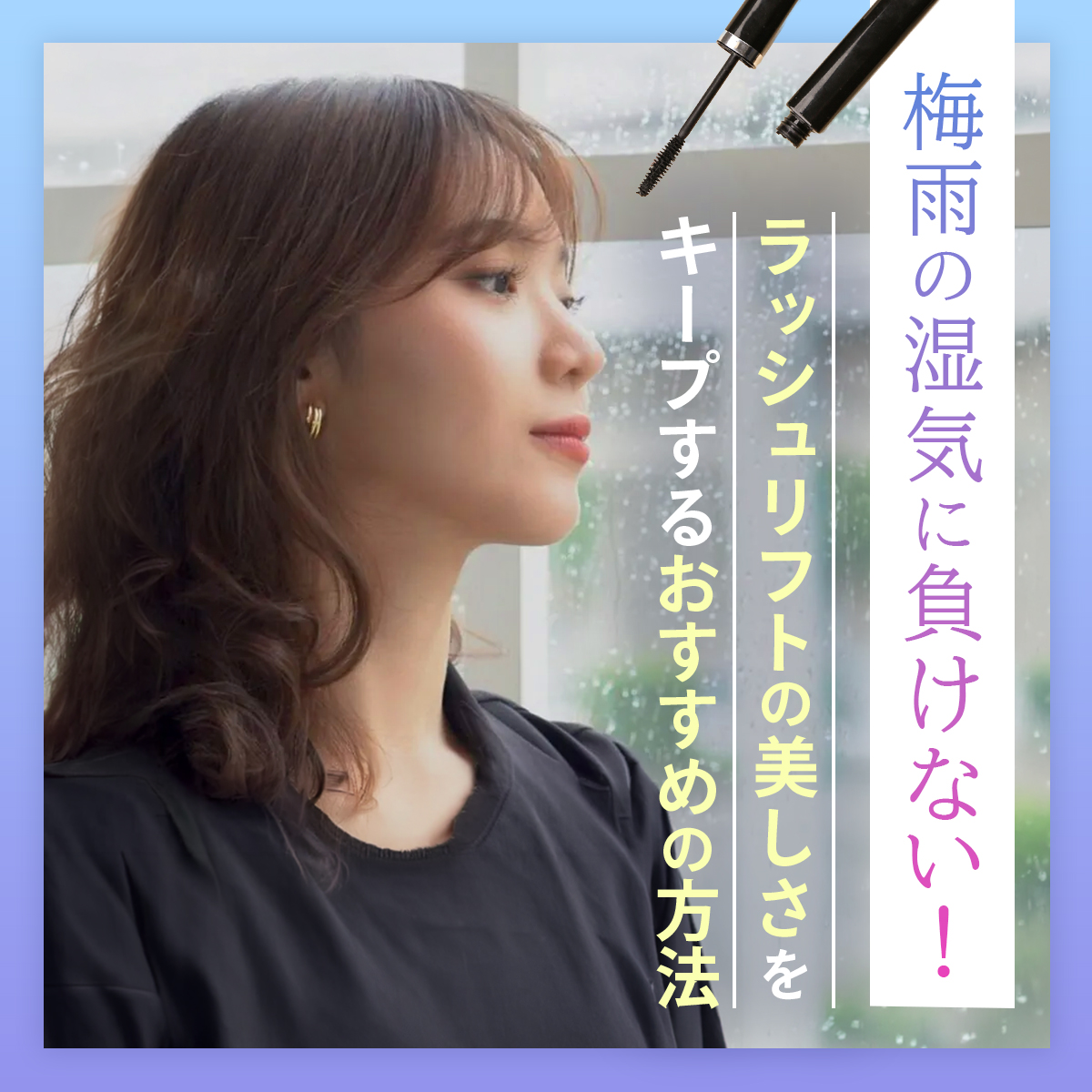 梅雨の湿気に負けない！ラッシュリフトの美しさをキープするおすすめの方法