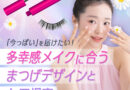 お客様に「今っぽい」を届けたい！多幸感メイクに合うまつげデザインとケア提案