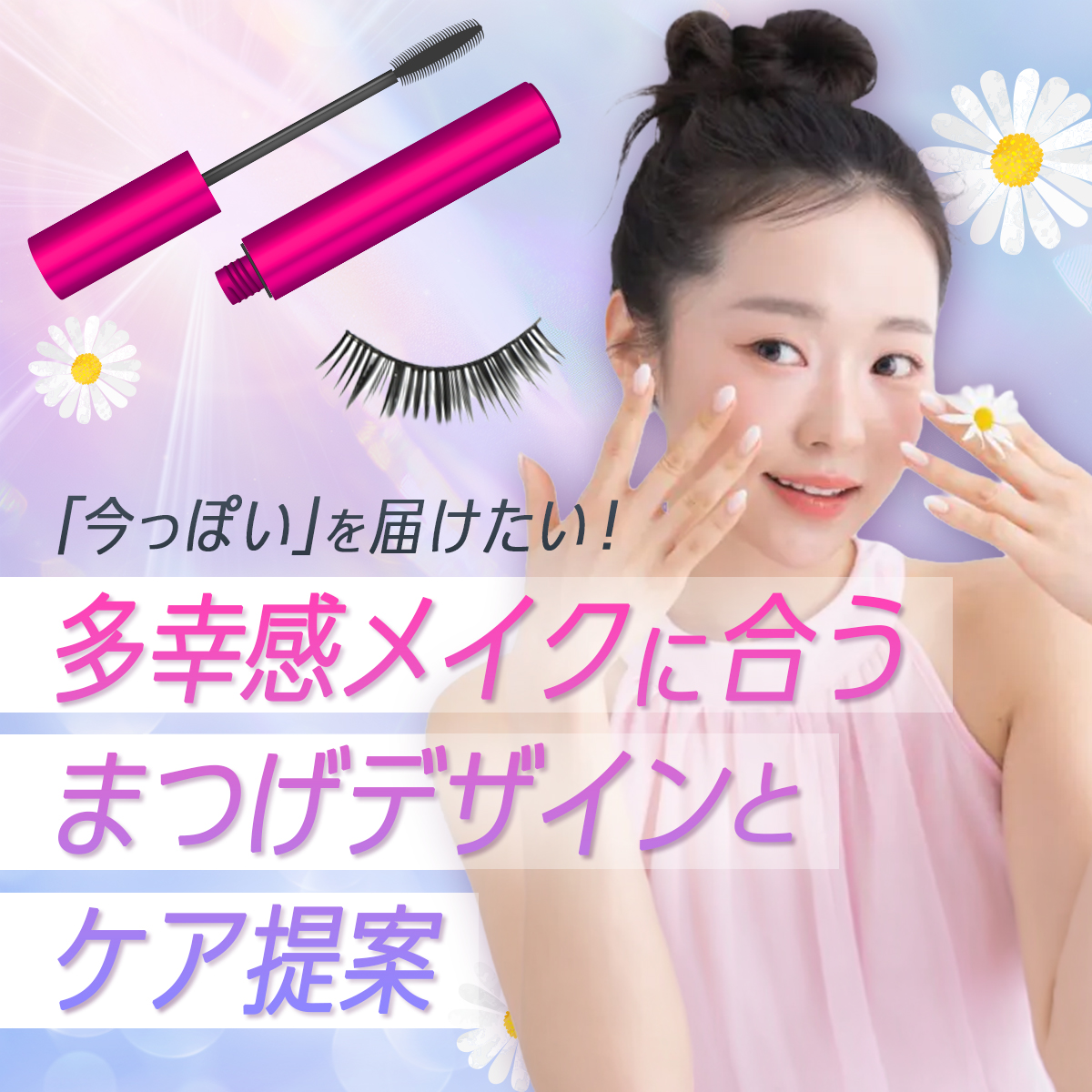 多幸感メイクに合うまつげデザインとケア提案