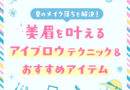 夏のメイク落ちを解決！美眉を叶えるアイブロウテクニック＆おすすめアイテム