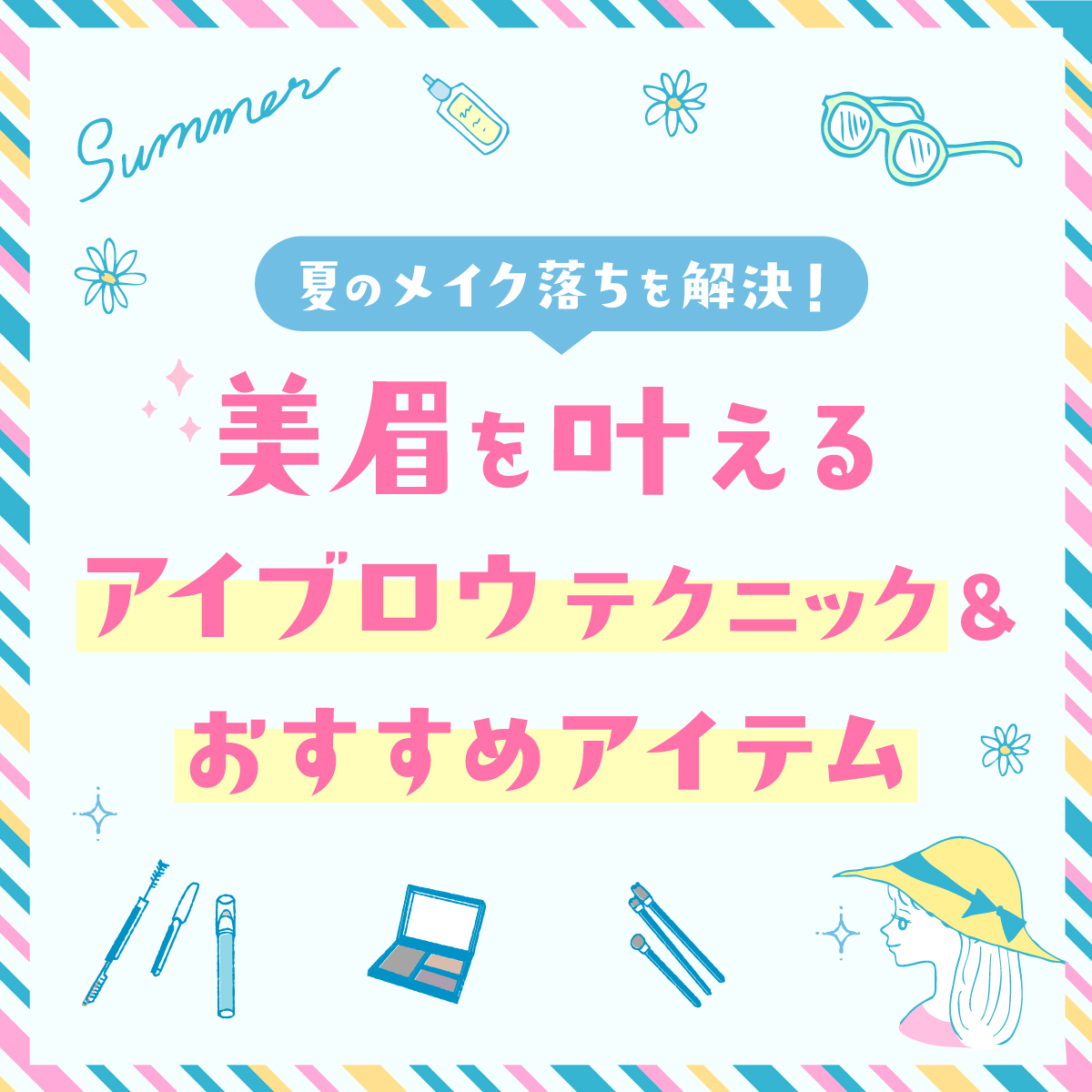 夏のメイク落ちを解決
