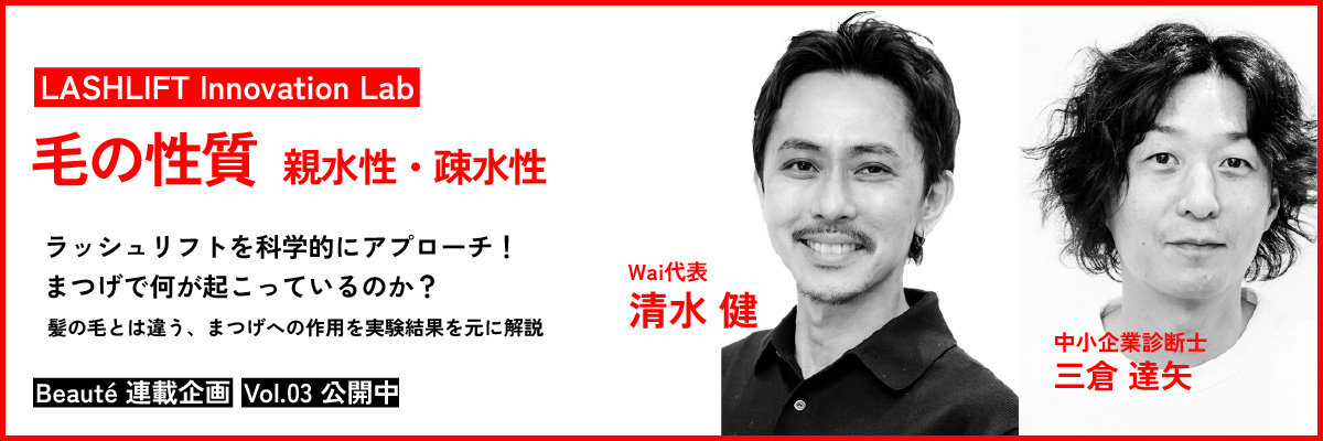 ラッシュリフトを科学する
