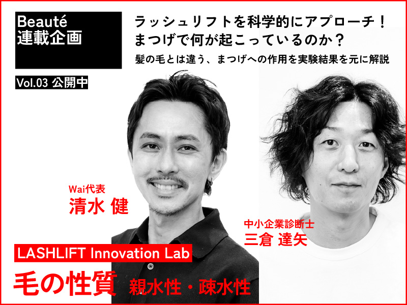 ラッシュリフトを科学する