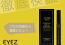 【EYEZ】コーティングセラムマスカラをアイデザイナーがレビュー!アンケート調査から見えた魅力とは