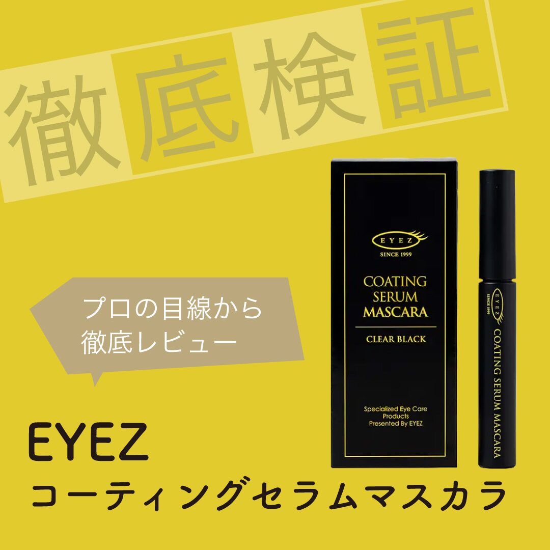【EYEZ】コーティングセラムマスカラをアイデザイナーがレビュー！アンケート調査から見えた魅力とは