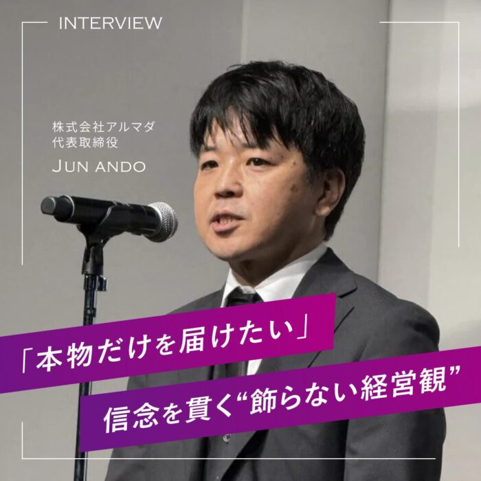 「本物だけを届けたい」信念を貫く“飾らない経営観”株式会社アルマダ代表・安藤潤さんにインタビュー