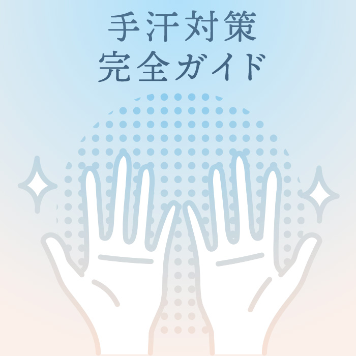 暑い時期の手汗対策完全ガイド！おすすめアイテム5選