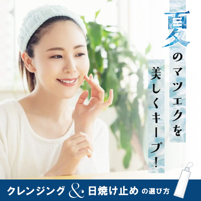 夏のマツエクを美しくキープ！クレンジング＆日焼け止めの選び方とトーク術