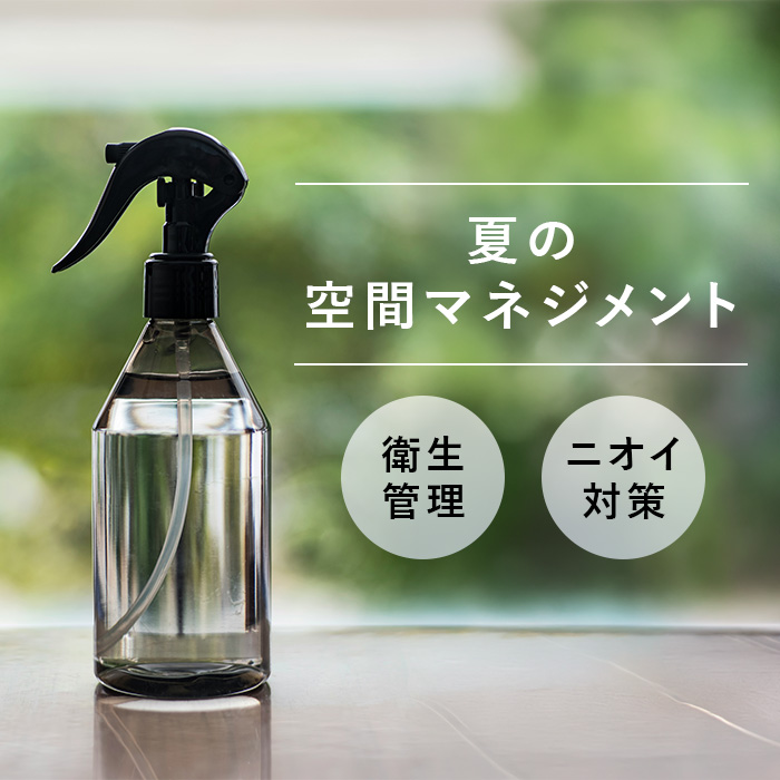 夏の対策で印象が変わる！サロンの衛生管理＆ニオイ予防を徹底しよう