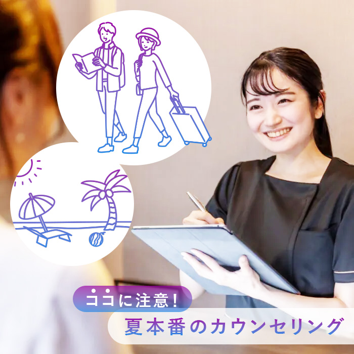 夏本番のカウンセリングはココに注意！覚えておきたいトーク術
