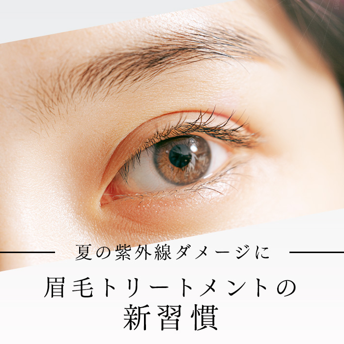 紫外線シーズンに提案したい！サロンで始める眉毛トリートメントの新習慣