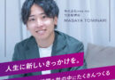 人生に新しいきっかけを―株式会社new me代表 富成将矢さんにインタビュー
