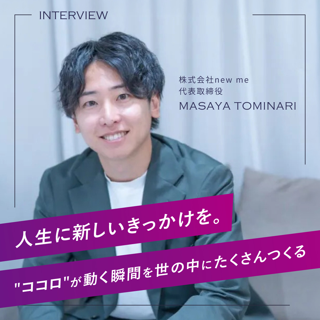 人生に新しいきっかけを―株式会社new me代表 富成将矢さんにインタビュー