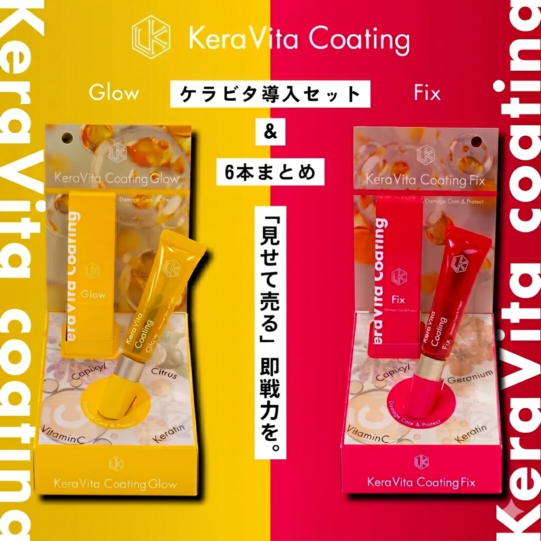 「押し売りにしたくない…」店販が苦手なアイデザイナーへ―松風【ケラビタコーティング 導入セット】の魅力