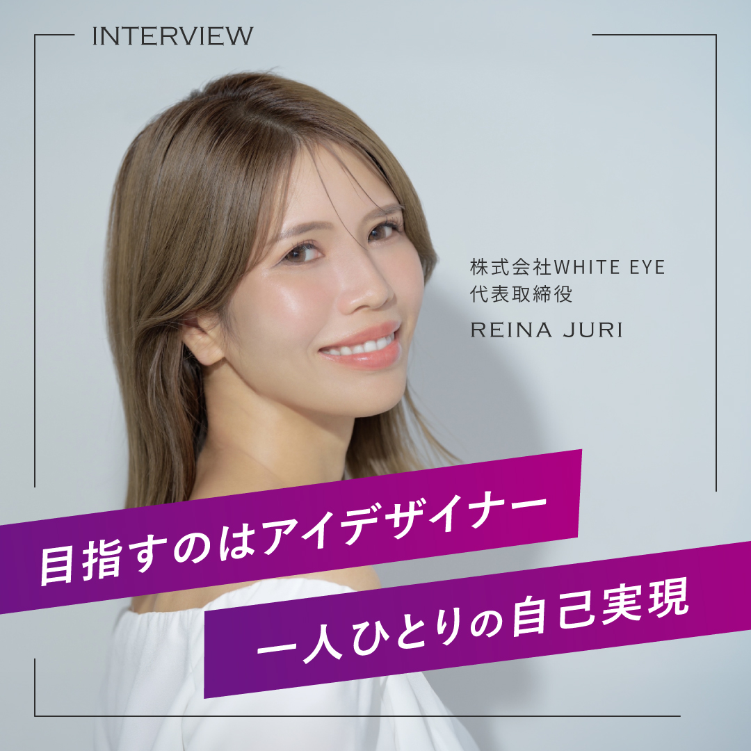 株式会社WHITE EYE代表 重里怜奈さん