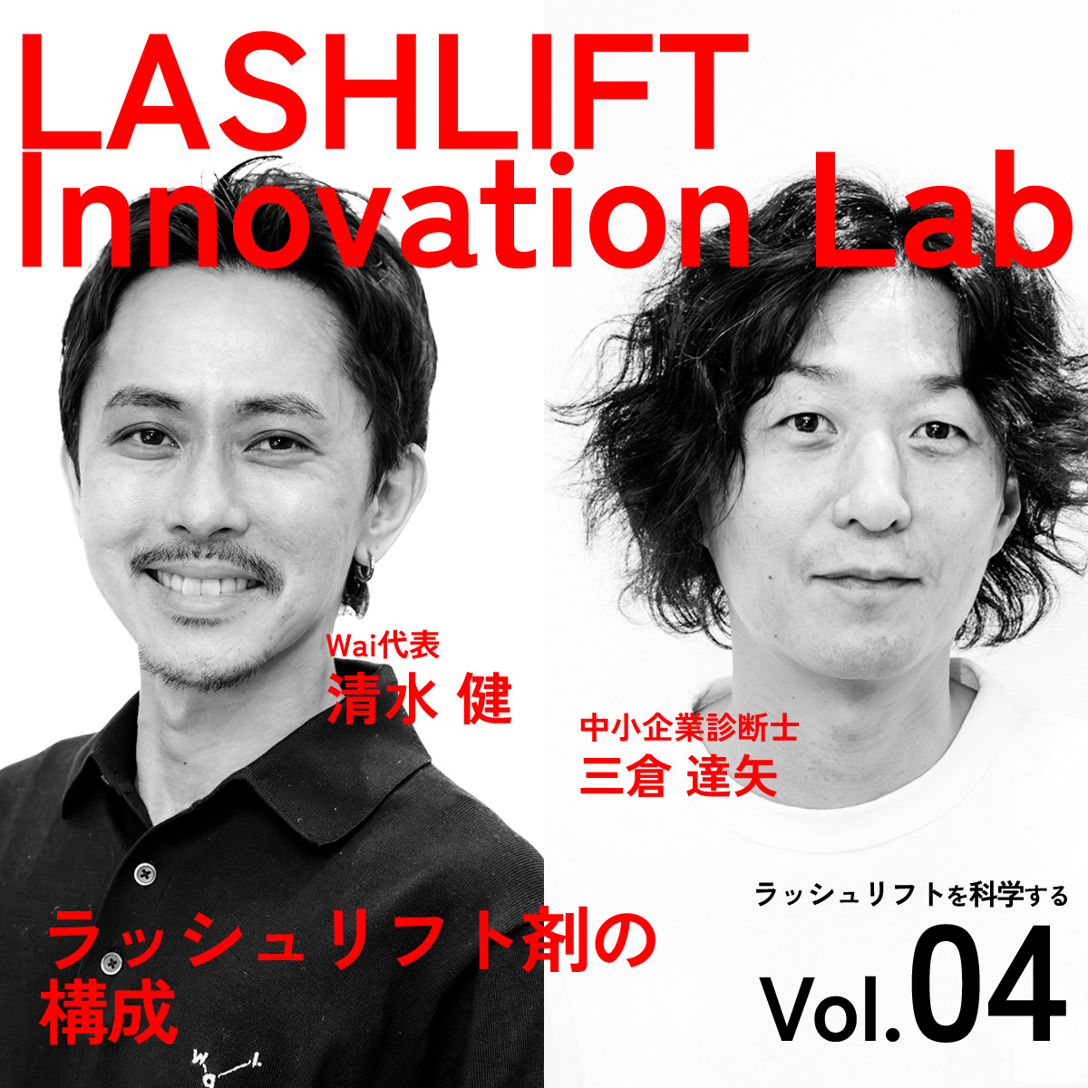 ［連載］ ラッシュリフトを科学する 04［ラッシュリフト剤の構成］