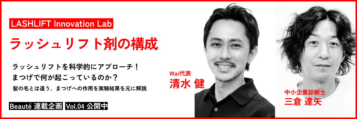 ラッシュリフトを科学する