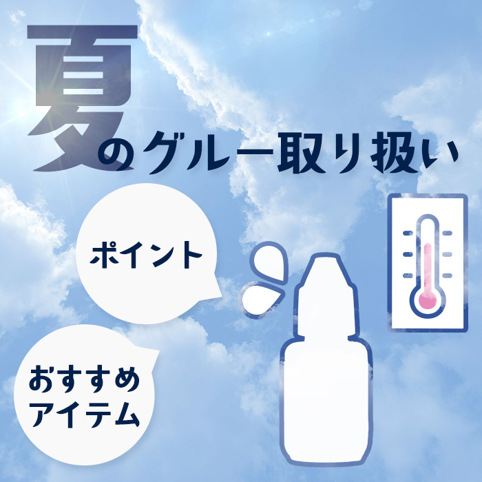 グルーに暑さと湿気は大敵！夏場の取り扱いのポイントとおすすめアイテムを紹介