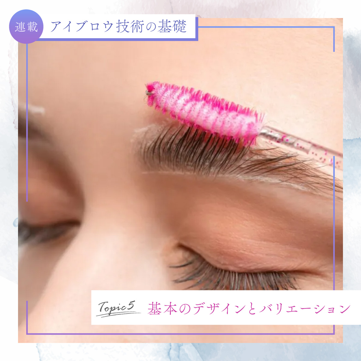 アイブロウ技術の基礎｜その⑤基本のデザインとバリエーション