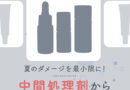 夏のダメージを最小限に抑える対策とは?中間処理剤から見直すまつげケア