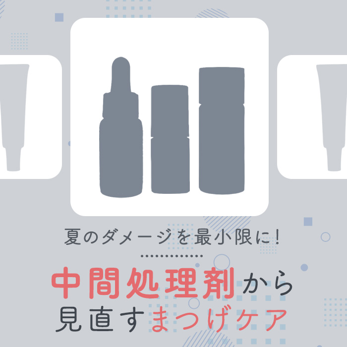 中間処理剤から見直すまつげケア