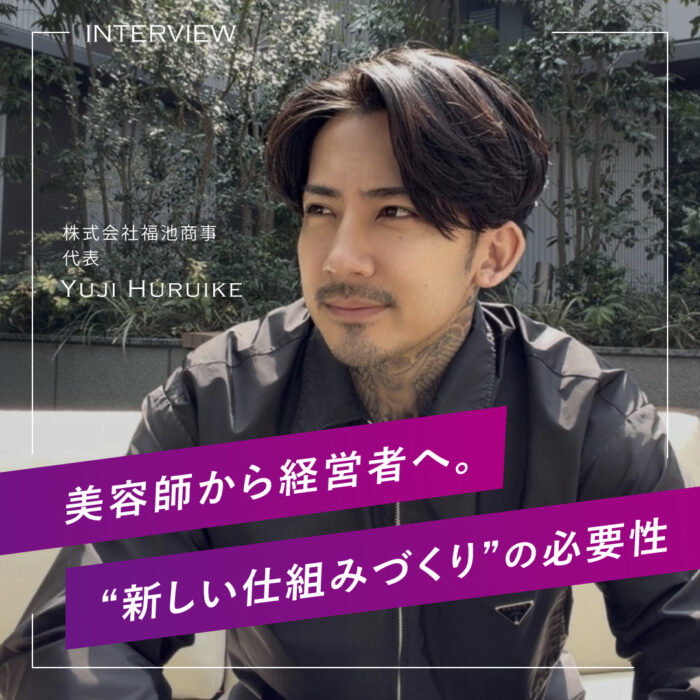 業界に新風！業務委託サロンでアイデザイナーとともに成長する―株式会社福池商事代表・古池悠志さんにインタビュー