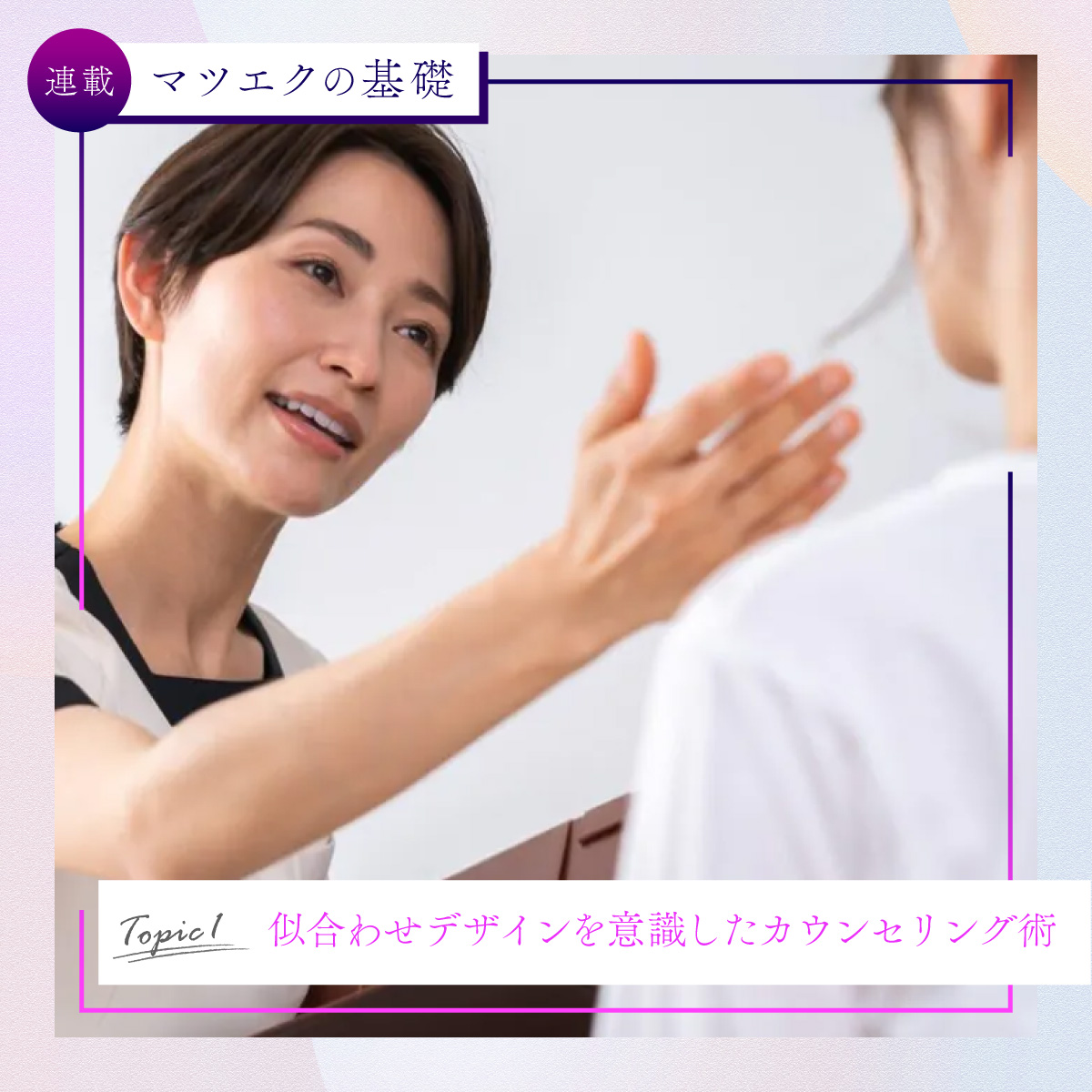マツエクの基礎をおさらい｜その➀似合わせデザインを意識したカウンセリング術