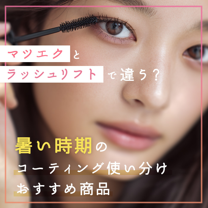 暑い時期のコーティング使い分け