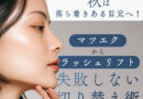 秋は落ち着きある目元へ！マツエクからラッシュリフトへの失敗しない切り替え術
