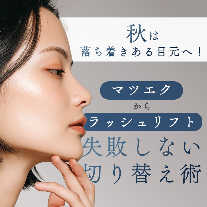 秋は落ち着きある目元へ！マツエクからラッシュリフトへの失敗しない切り替え術