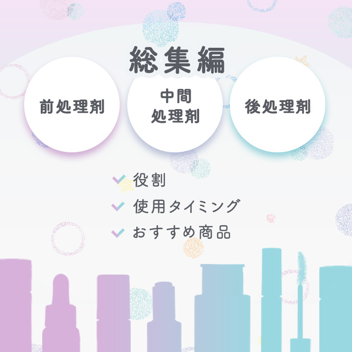 【総集編】前処理剤・中間処理剤・後処理剤の役割とは？