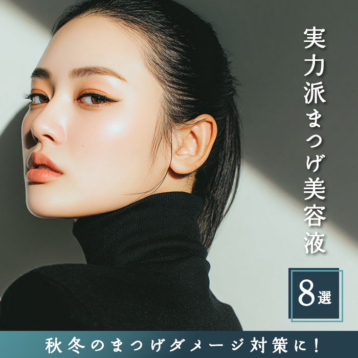 秋冬のまつげダメージ対策に！サロンで提案したい実力派まつげ美容液8選